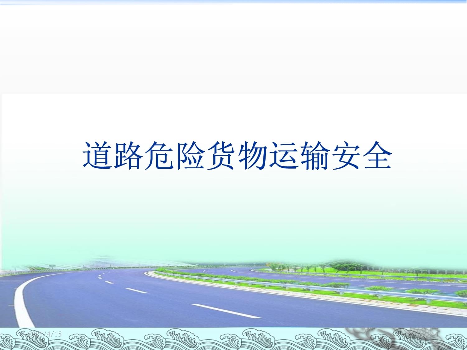 最新道路危险货物运输安全培训要点与实务解析