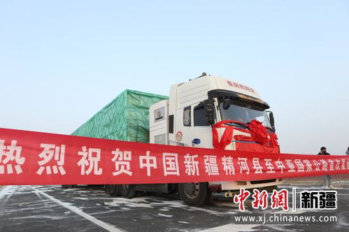 新疆精河县至哈萨克斯坦国际货运道路正式开通，开启跨境物流新篇章
