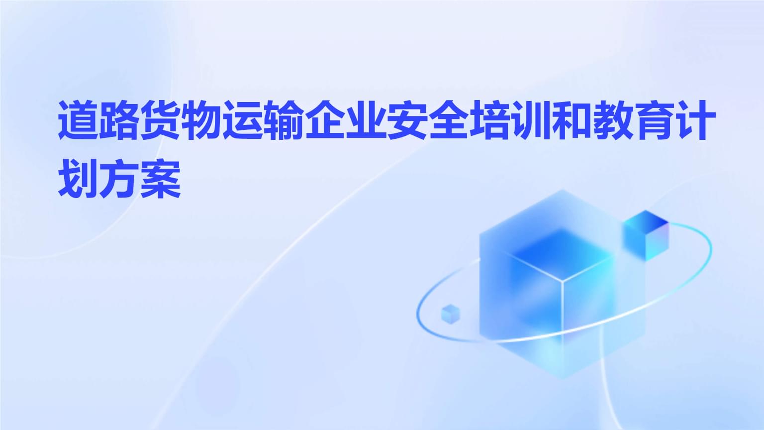 道路货物运输企业安全培训与教育计划方案