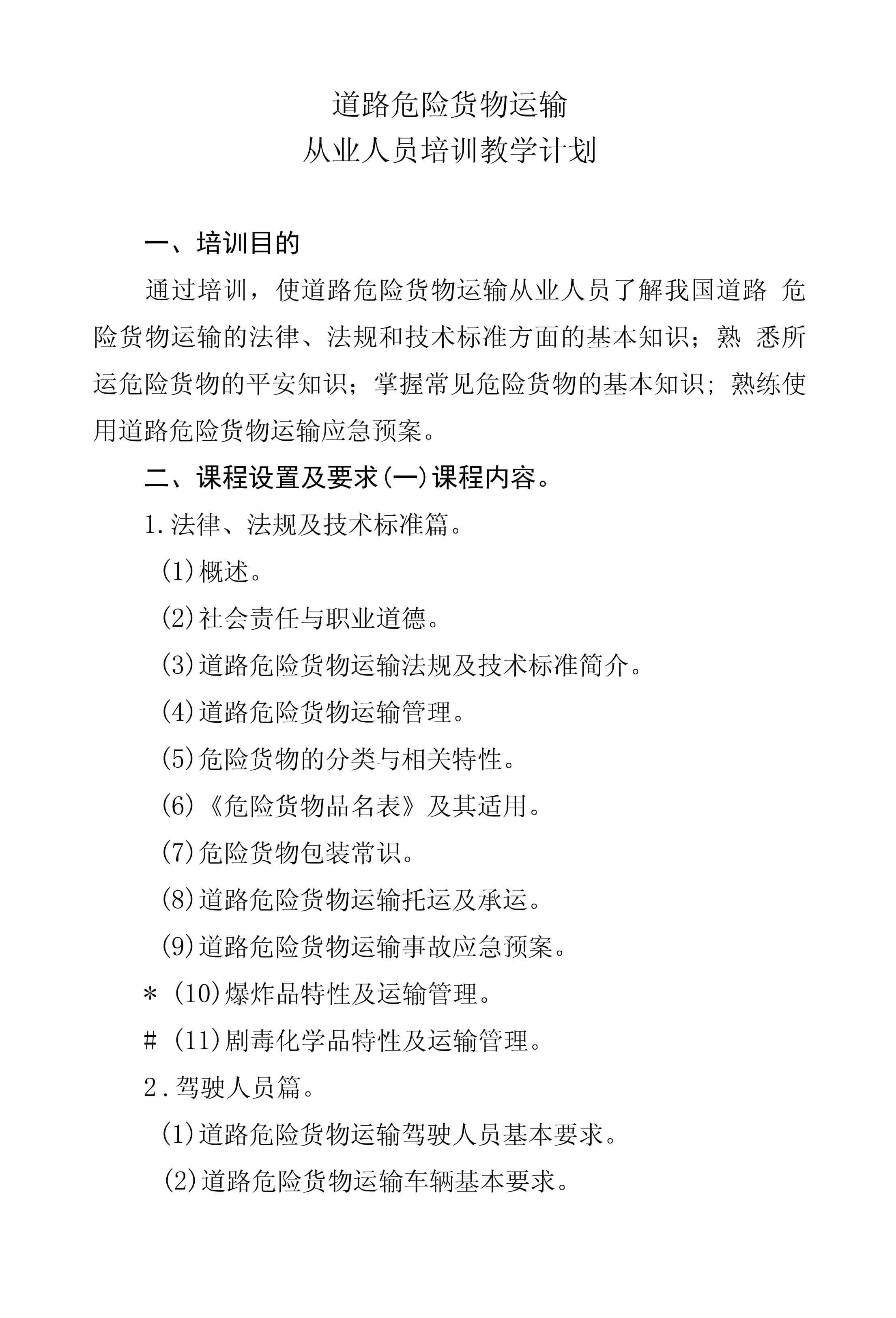 道路危险货物运输从业人员培训教学计划
